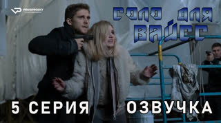 Соло для Вайсс / 5 из 6 / озвучка