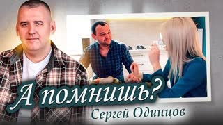 Сергей ОДИНЦОВ - А помнишь? (Премьера клипа 2024)