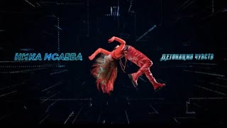 Ника Исаева - Детонация чувств (Премьера клипа 2022)