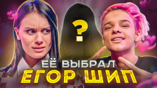 КРАШ - Она его достойна? Егор Шип на шоу ДОШИК "КРАШ"