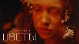Дима Ермузевич - Цветы (Премьера клипа 2021)