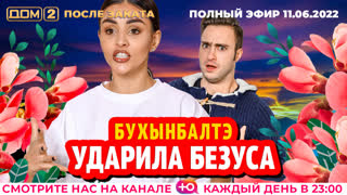 ДОМ-2. После заката (эфир от 11.06.2022)
