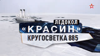 Д/с «Ледоколы войны». Ледокол «Красин». Кругосветка 885