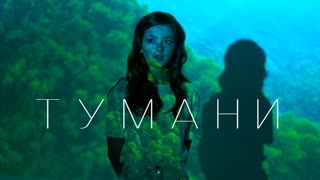 Анастасия Багинская - Туманы (Премьера клипа 2020)