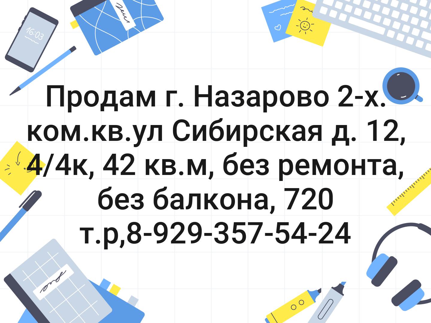 Продам г. Назарово 2-х. ком.кв.ул Сибирская д. 12, 4/4к, 42 кв.м, без ремонта, без балкона, 720 т.р,☎️8-929-357-54-24