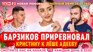 ДОМ-2. Новая любовь (эфир от 20.05.2022)