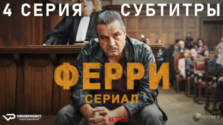 Ферри / 4 из 8 / субтитры / 2023 / триллер, драма, криминал / Бельгия, Нидерланды / сериал