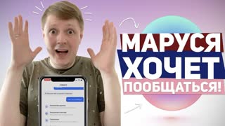 МАРУСЯ: НОВЫЙ ГОЛОСОВОЙ ПОМОЩНИК ОТ MAIL.RU