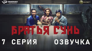 Братья Сунь / 7 из 8 / озвучка / 2023 / боевик, драма, комедия, криминал / сериал