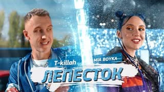 MIA BOYKA, T-killah (Миа Бойка и Тэкилла) - Лепесток (Премьера клипа 2021)