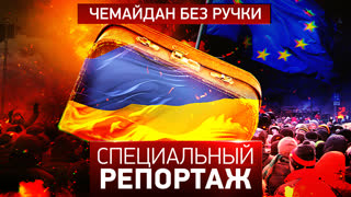 Специальный репортаж. Чемайдан без ручки