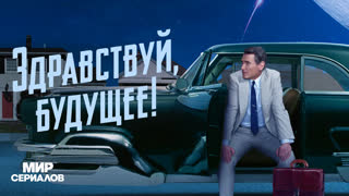 Здpaвствyй, бyдyщee!. 1 сезон, 6 серия