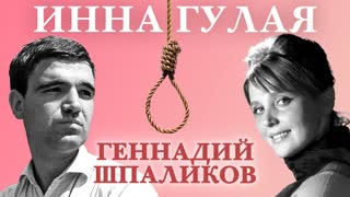 Инна Гулая и Геннадий Шпаликов. Актерские судьбы. Центральное телевидение