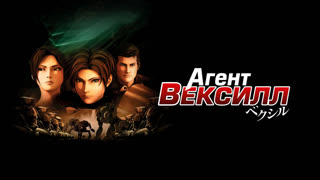 Агент Вексилл