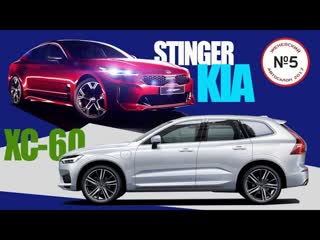 KIA Stinger - Корейская Panamera? Volvo XC-60 (2017) - обзор красавца.